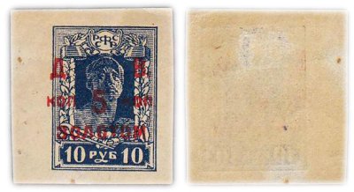 купить Марка 10 рублей (5 копеек золотом) 1922-1923 "Дальний Восток Чита" СССР
