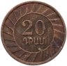 Купить Армения 20 драмов 2003