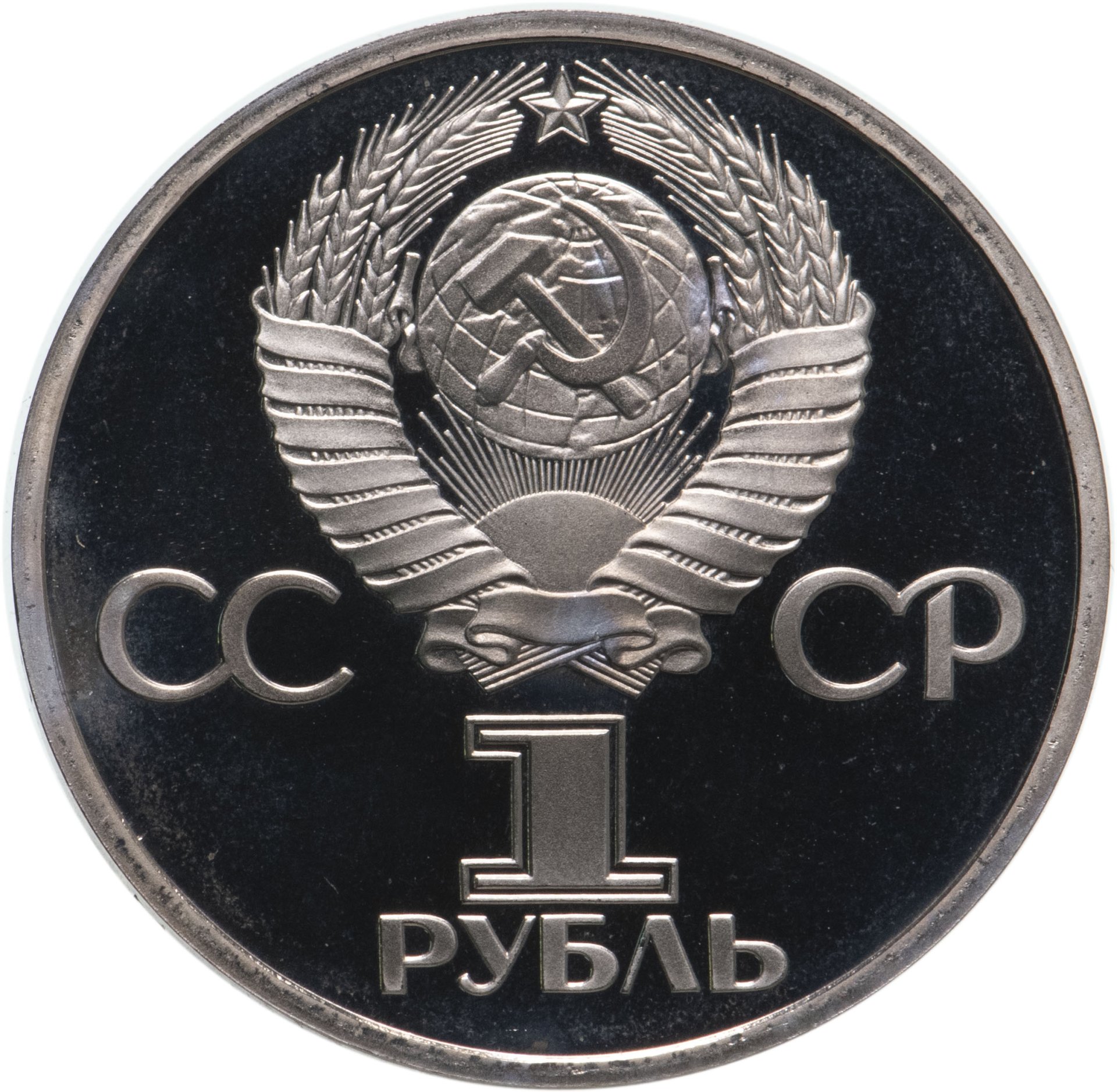 Рубль 1981