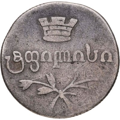 купить Российская империя для Грузии, двойной абаз 1831 АТ