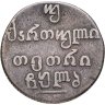 Купить Российская империя для Грузии, двойной абаз 1831 АТ