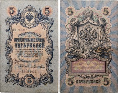 купить 5 рублей 1909 Шипов, Шагин Длинный номер