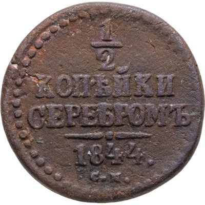 купить 1/2 копейки 1844 СМ