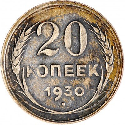 Купить 20 копеек 1930