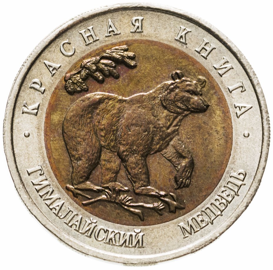 купить 50 рублей 1993 ЛМД гималайский медведь