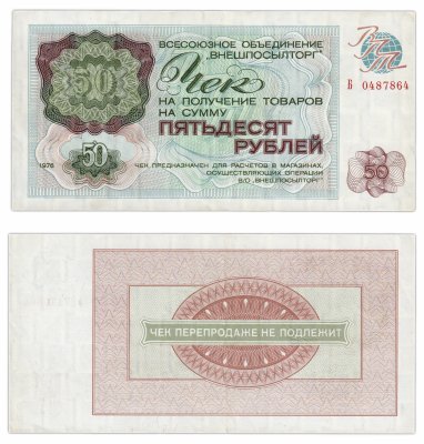 купить ВНЕШПОСЫЛТОРГ чек 50 рублей 1976