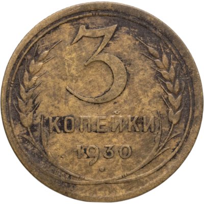 купить 3 копейки 1930