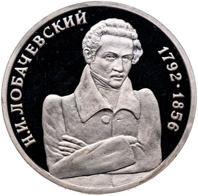 купить 1 рубль 1992 ММД 200 - летие со дня рождения Н.И. Лобачевского