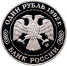 Купить 1 рубль 1992 ММД 200 - летие со дня рождения Н.И. Лобачевского