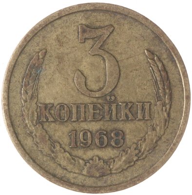 купить 3 копейки 1968