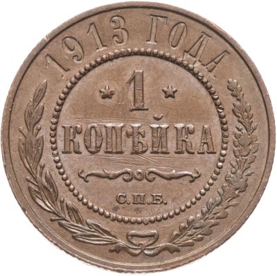 купить 1 копейка 1913 СПБ