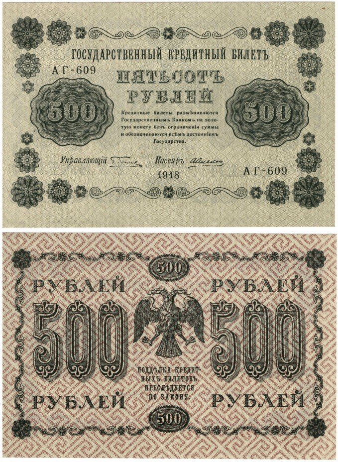 купить 500 рублей 1918 кассир Алексеев ПРЕСС