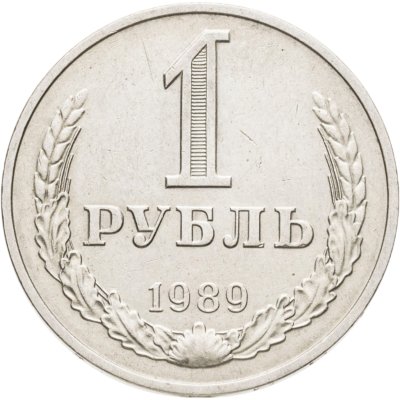 купить 1 рубль 1989