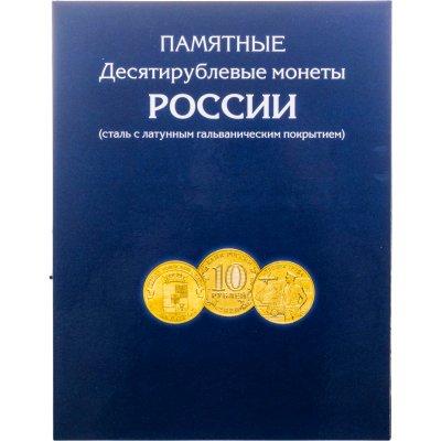купить Альбом-планшет для памятных 10-рублевых монет с гальваническим покрытием