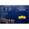 Купить Альбом-планшет для памятных 10-рублевых монет с гальваническим покрытием