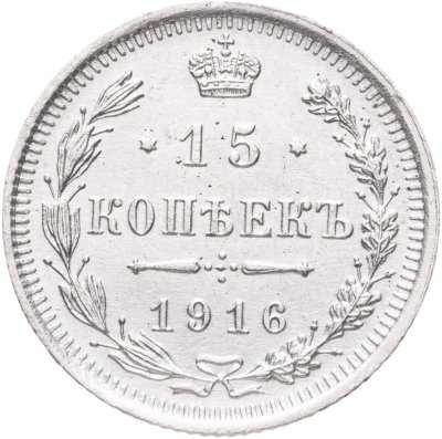 купить 15 копеек 1916 ВС