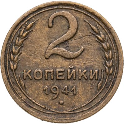 купить 2 копейки 1941