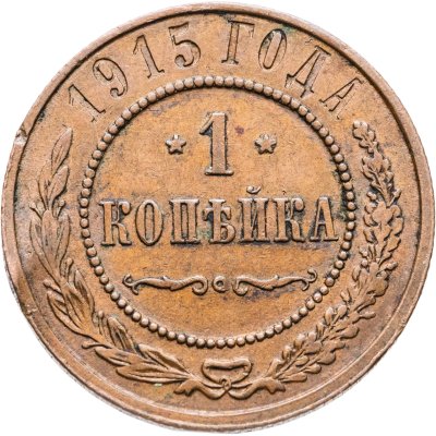 купить 1 копейка 1915