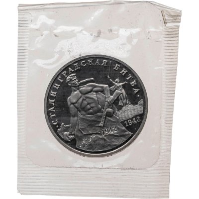 купить 3 рубля 1993 ММД 50-летие Победы на Волге