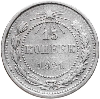 купить 15 копеек 1921