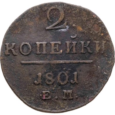 купить 2 копейки 1801 ЕМ