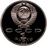 Купить 1 рубль 1990 Proof "500 лет со дня рождения выдающегося деятеля славянской культуры Ф. Скорины"