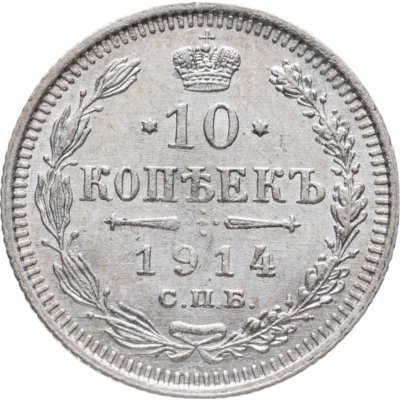 Купить 10 копеек 1914 СПБ-ВС