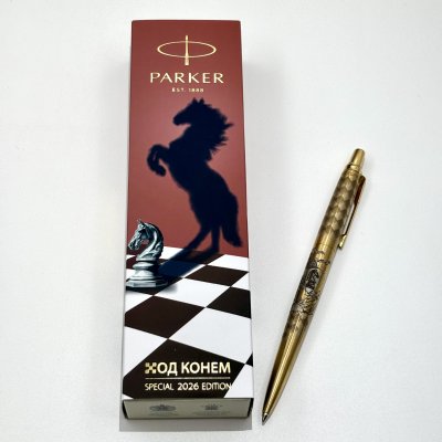 купить Шариковая ручка "Ход конем" в коробке, Parker, нержавеющая сталь, золочение, гравировка, Индия, 2025 г.