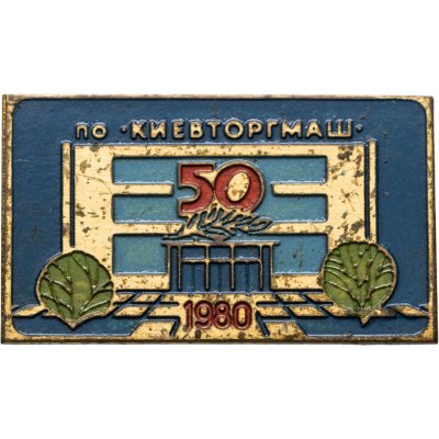 купить Значок СССР "Киевторгмаш - 50 лет" м