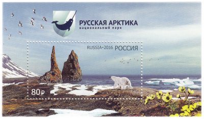 купить 80 рублей 2016 "Национальный парк «Русская Арктика»"