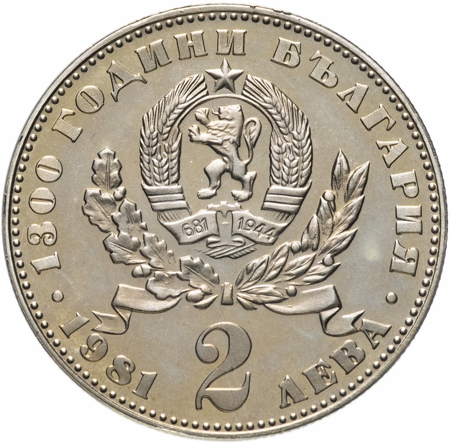 купить Болгария 2 лева 1981 года 1300-летие Болгарской государственности Мать и Дитя