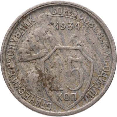 купить 15 копеек 1934