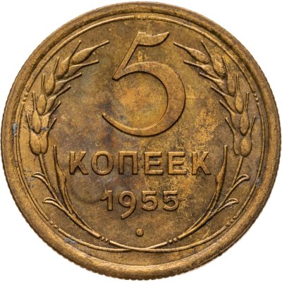 купить 5 копеек 1955