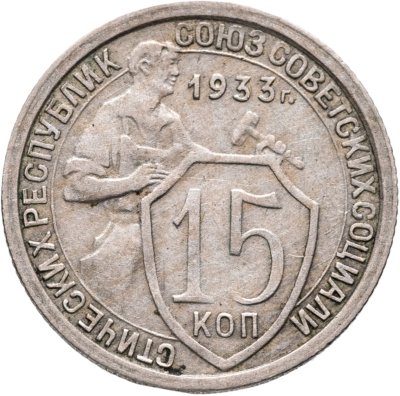 купить 15 копеек 1933