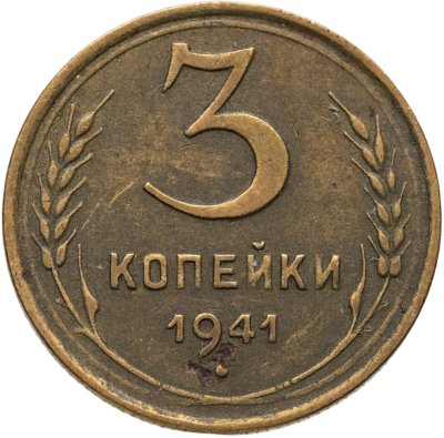 купить 3 копейки 1941