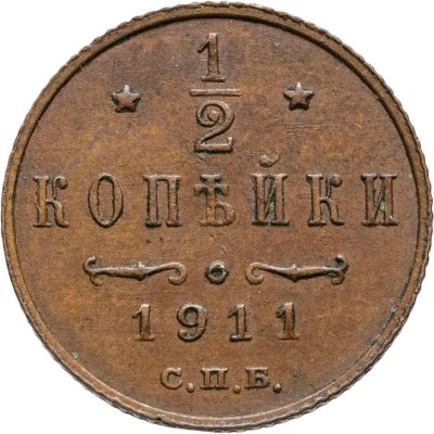 купить 1/2 копейки 1911 СПБ