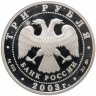 Купить 3 рубля 2003 ММД Ипатьевский монастырь (XIV - XIX вв.), г. Кострома
