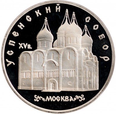 Купить 5 рублей 1990 Proof "Успенский собор в Москве"