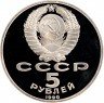 Купить 5 рублей 1990 Proof "Успенский собор в Москве"