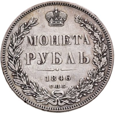 купить 1 рубль 1846 СПБ-ПА