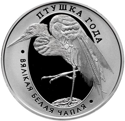 купить Беларусь 1 рубль 2008 "Птица года - Большая белая цапля"