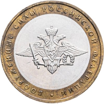 купить 10 рублей 2002 ММД "Министерство обороны (вооруженные силы)"