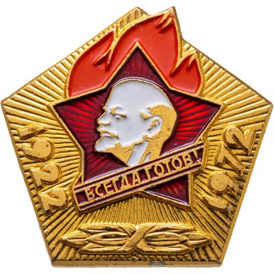 купить Значок 50 лет Всесоюзной Пионерской Организации имени В. И. Ленина 1922 - 1972 - Всегда Готов (Разновидность случайная )