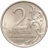 Купить 2 рубля 2000 "Москва - города герои"