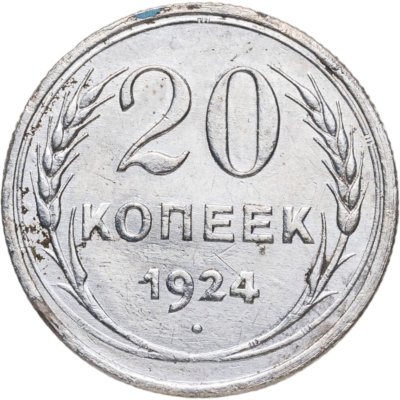 купить 20 копеек 1924
