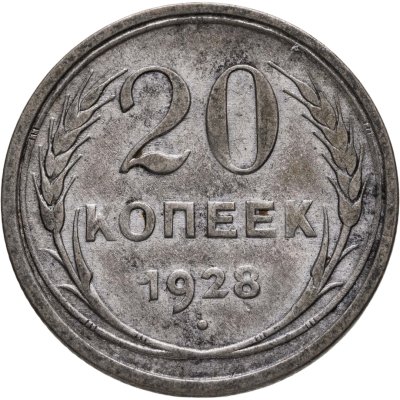 купить 20 копеек 1928