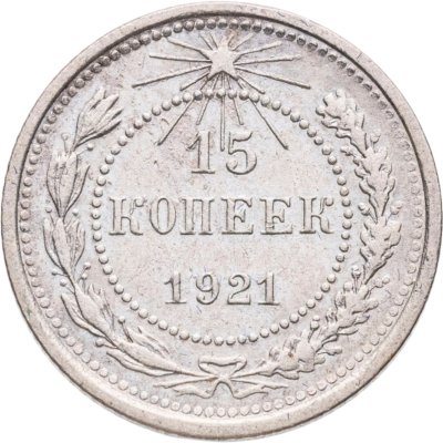 купить 15 копеек 1921