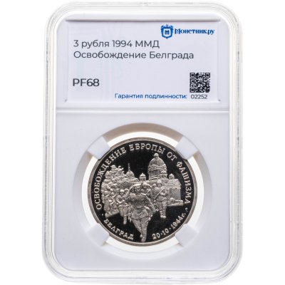 купить 3 рубля 1994 ММД "Освобождение советскими войсками Белграда", в слабе Монетник.ру PF68