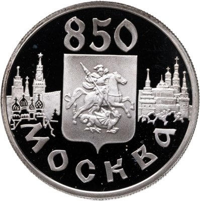 купить 1 рубль 1997 ЛМД "850-летие основания Москвы герб Москвы"
