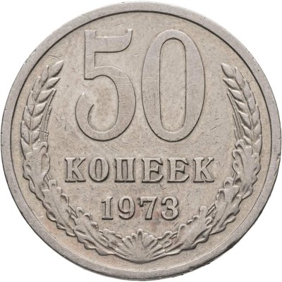 купить 50 копеек 1973